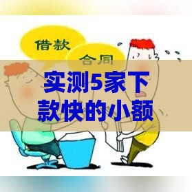 实测5家下款快的小额贷款平台
