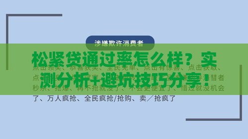 松紧贷通过率怎么样？实测分析+避坑技巧分享！