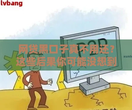 网贷黑口子真不用还？这些后果你可能没想到！