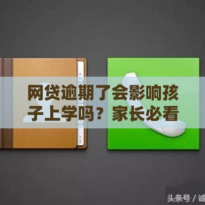 网贷逾期了会影响孩子上学吗？家长必看的三点真相！
