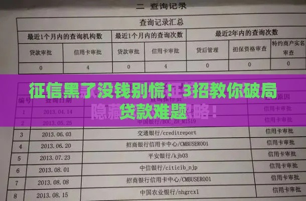 征信黑了没钱别慌！3招教你破局贷款难题