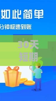30天短期贷款口子有哪些？这5个渠道快速下款又靠谱！