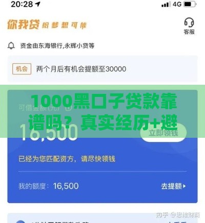 1000黑口子贷款靠谱吗？真实经历+避坑指南，看完再决定！