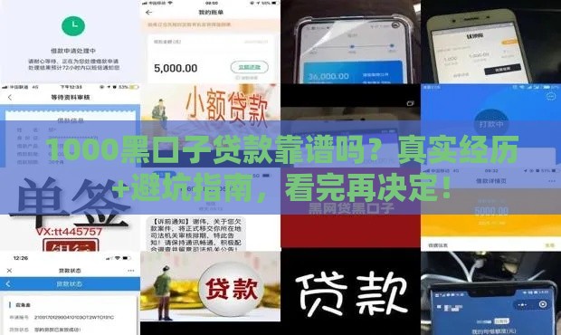 1000黑口子贷款靠谱吗？真实经历+避坑指南，看完再决定！