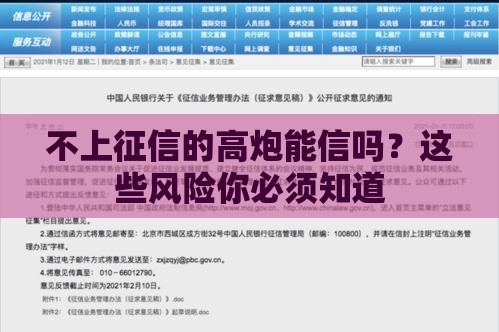 不上征信的高炮能信吗？这些风险你必须知道