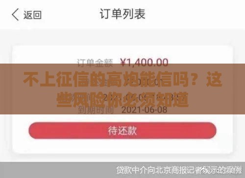 不上征信的高炮能信吗？这些风险你必须知道