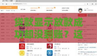 贷款显示放款成功却没到账？这5个原因要警惕！