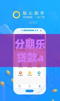 分期乐贷款app官方下载，安卓用户必看！这些使用技巧别错过