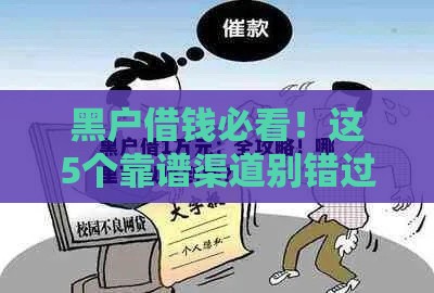 黑户借钱必看！这5个靠谱渠道别错过，低门槛也能应急