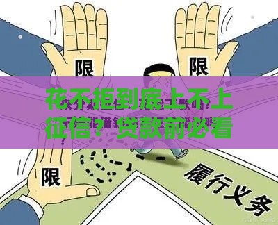 花不拒到底上不上征信？贷款前必看的3大真相