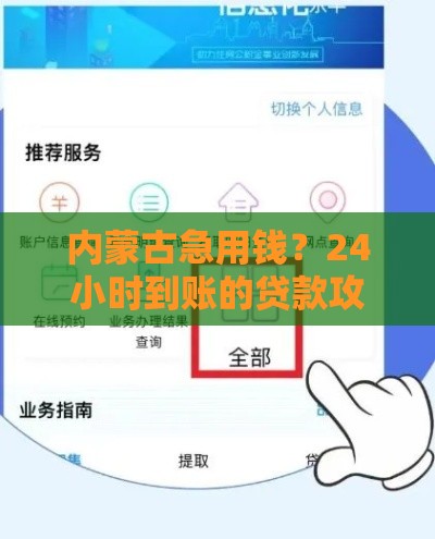 内蒙古急用钱？24小时到账的贷款攻略来啦！