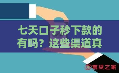 七天口子秒下款的有吗？这些渠道真实靠谱