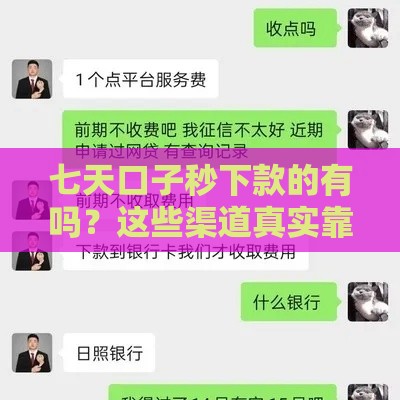 七天口子秒下款的有吗？这些渠道真实靠谱