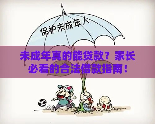 未成年真的能贷款?家长必看的合法借款指南! 未成年真的能贷款?家长必看的合法借款指南!