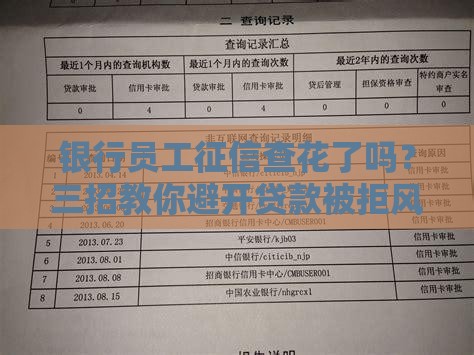 银行员工征信查花了吗？三招教你避开贷款被拒风险！