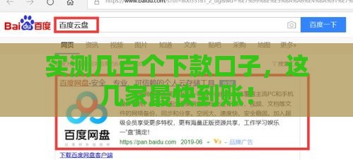 实测几百个下款口子，这几家最快到账！