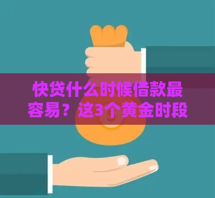 快贷什么时候借款最容易？这3个黄金时段别错过！