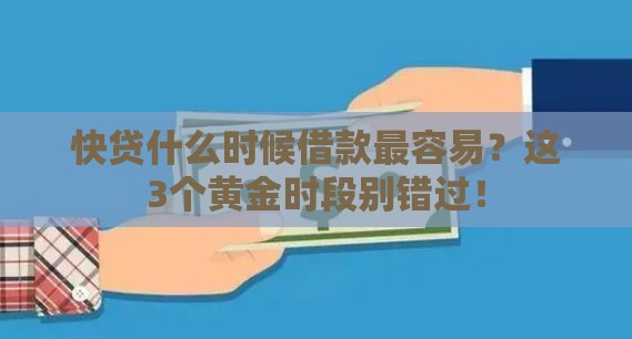 快贷什么时候借款最容易？这3个黄金时段别错过！