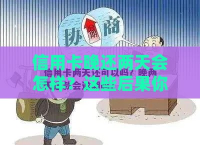 信用卡晚还两天会怎样？这些后果你可能想不到！