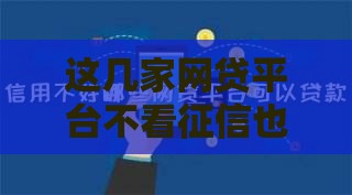 这几家网贷平台不看征信也能快速下款
