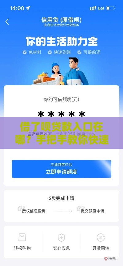 借了呗贷款入口在哪？手把手教你快速申请