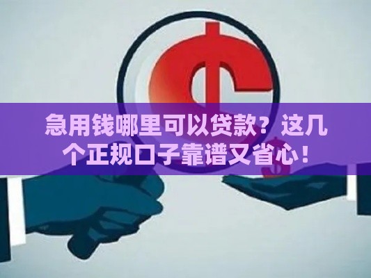 急用钱哪里可以贷款？这几个正规口子靠谱又省心！