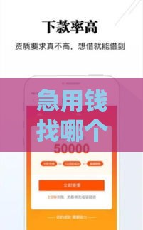 急用钱找哪个贷款口子靠谱？这5个渠道下款快门槛低