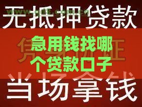急用钱找哪个贷款口子靠谱？这5个渠道下款快门槛低