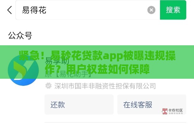 紧急！易秒花贷款app被曝违规操作？用户权益如何保障