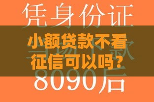 小额贷款不看征信可以吗？急用钱必看这3个靠谱方法！