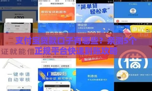 支付宝贷款口子有哪些？亲测5个正规平台快速到账攻略