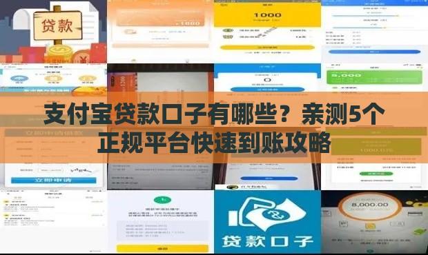 支付宝贷款口子有哪些？亲测5个正规平台快速到账攻略