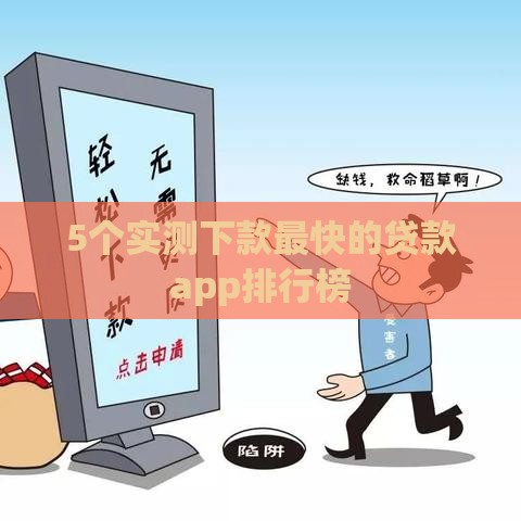 5个实测下款最快的贷款app排行榜