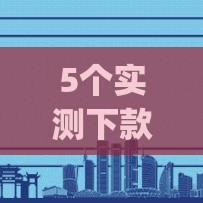 5个实测下款最快的贷款app排行榜