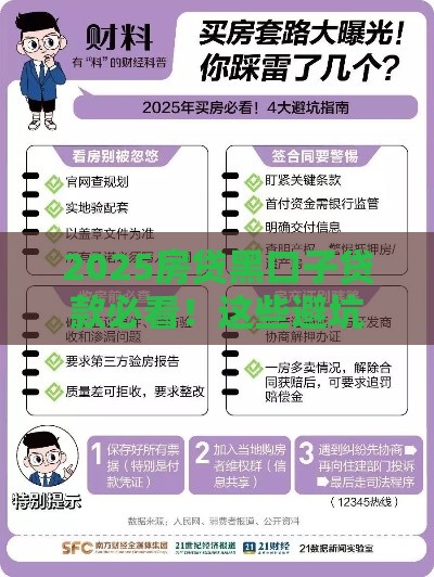 2025房贷黑口子贷款必看！这些避坑指南太重要