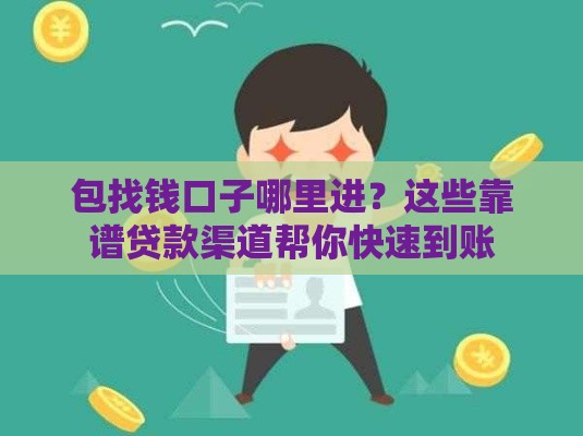 包找钱口子哪里进？这些靠谱贷款渠道帮你快速到账