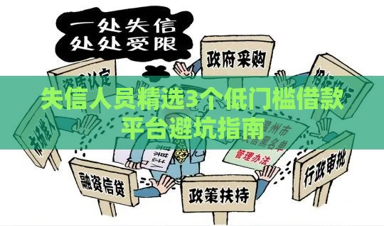 失信人员精选3个低门槛借款平台避坑指南