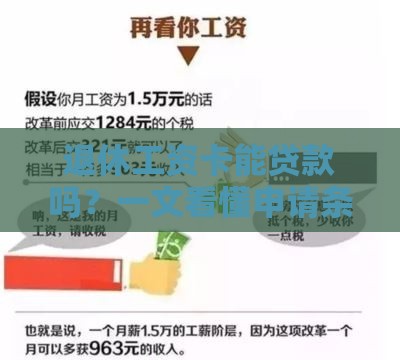 退休工资卡能贷款吗？一文看懂申请条件+流程攻略