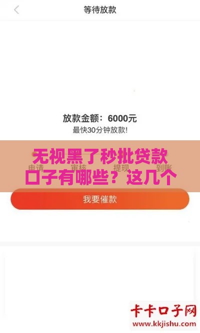 无视黑了秒批贷款口子有哪些？这几个渠道靠谱又安全