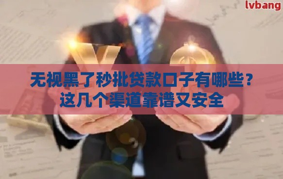 无视黑了秒批贷款口子有哪些？这几个渠道靠谱又安全