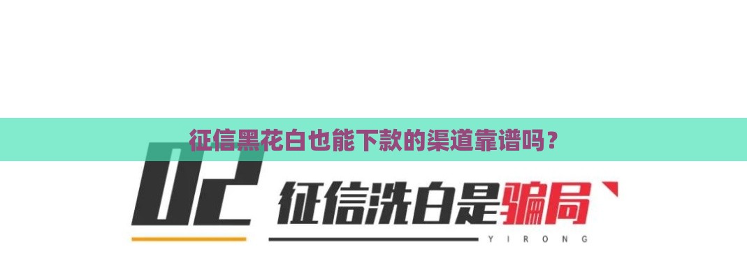 征信黑花白也能下款的渠道靠谱吗？
