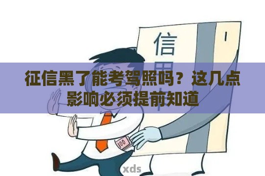征信黑了能考驾照吗？这几点影响必须提前知道