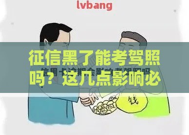 征信黑了能考驾照吗？这几点影响必须提前知道