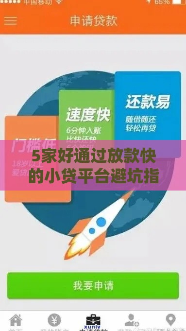5家好通过放款快的小贷平台避坑指南
