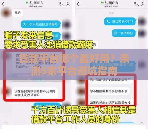贷款平台哪个最好用？亲测5家平台避坑指南