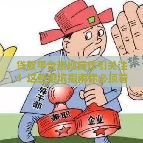贷款平台违规操作引关注！这些避坑指南你必须看