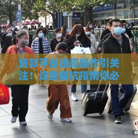 贷款平台违规操作引关注！这些避坑指南你必须看