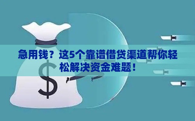急用钱？这5个靠谱借贷渠道帮你轻松解决资金难题！