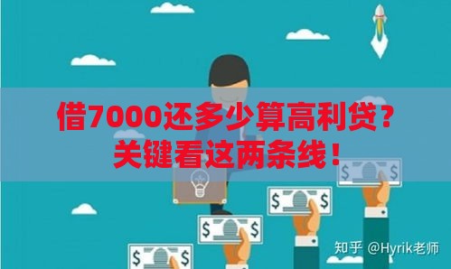 借7000还多少算高利贷？关键看这两条线！