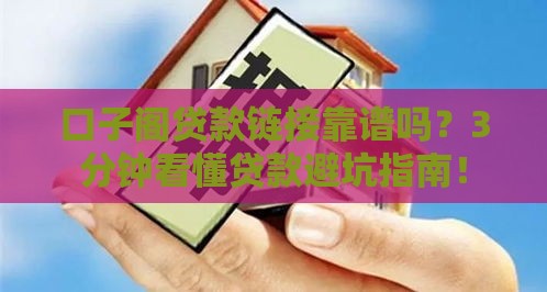 口子阁贷款链接靠谱吗？3分钟看懂贷款避坑指南！